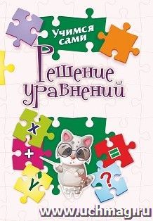 Решение уравнений — интернет-магазин УчМаг