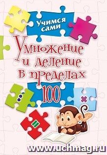 Умножение и деление в пределах 100 — интернет-магазин УчМаг
