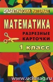 Математика. 1кл. Дидактический материал. Разрезные карточки — интернет-магазин УчМаг