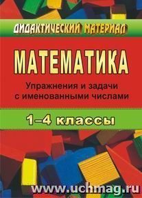 Математика. 1-4 кл. Упражнения и задачи с именованными числами