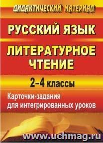 Русский язык. Литературное чтение: карточки-задания для интегрированных уроков. 2-4 классы — интернет-магазин УчМаг