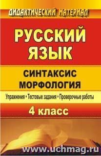 Русский язык. 4 класс. Синтаксис. Морфология: упражнения, тестовые задания, проверочные работы