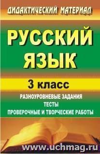 Русский язык. 3 класс: разноуровневые задания, тесты, проверочные и творческие работы — интернет-магазин УчМаг