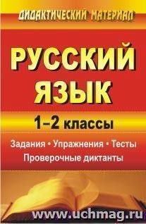 Русский язык. 1-2 классы: задания, упражнения, тесты, проверочные диктанты — интернет-магазин УчМаг