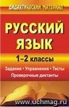 Русский язык. 1-2 классы: задания, упражнения, тесты, проверочные диктанты