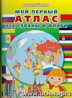 Книжка с наклейками "Мой первый атлас. Все страны и флаги" — интернет-магазин УчМаг