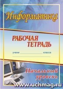 Информатика. Начальный уровень: рабочая тетрадь — интернет-магазин УчМаг