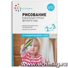 Рисование в ясельных группах детского сада с детьми 2-3 лет. ФГОС — интернет-магазин УчМаг