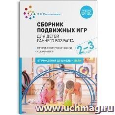 Сборник подвижных игр. Для детей раннего возраста. 2-3 года. ФГОС — интернет-магазин УчМаг