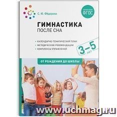 Гимнастика после сна с детьми 3-5 лет. ФГОС — интернет-магазин УчМаг