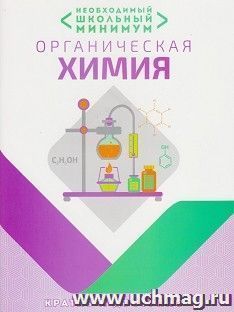 Органическая химия. Необходимый школьный минимум — интернет-магазин УчМаг