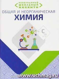 Общая и неорганическая химия. Необходимый школьный минимум — интернет-магазин УчМаг
