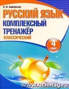 Русский язык. Комплексный тренажер. Классический. 4 класс — интернет-магазин УчМаг