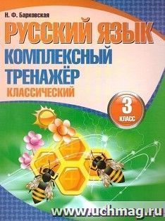 Русский язык. Комплексный тренажер. Классический. 3 класс — интернет-магазин УчМаг