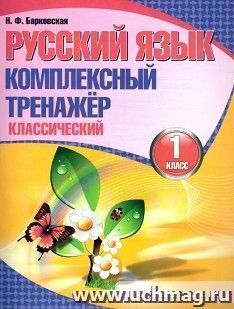 Русский язык. Комплексный тренажер. Классический. 1 класс — интернет-магазин УчМаг