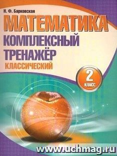 Математика. Комплексный тренажер. Классический. 2 класс — интернет-магазин УчМаг