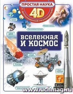 Вселенная и космос. Простая наука 4D — интернет-магазин УчМаг