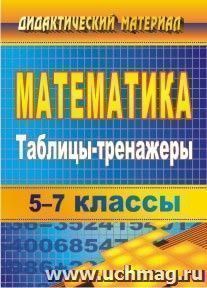 Математика. 5-7 классы: таблицы-тренажеры — интернет-магазин УчМаг