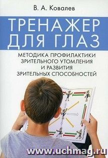 Тренажер для глаз. Методика профилактики зрительного утомления и развития зрительных способностей — интернет-магазин УчМаг