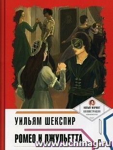 Ромео и Джульетта. Пьеса в лицах — интернет-магазин УчМаг