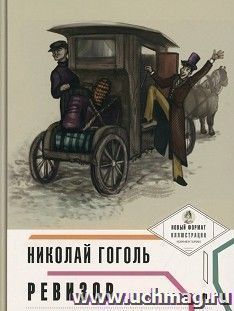 Ревизор. Пьеса в лицах — интернет-магазин УчМаг