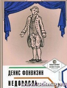 Недоросль. Пьеса в лицах — интернет-магазин УчМаг