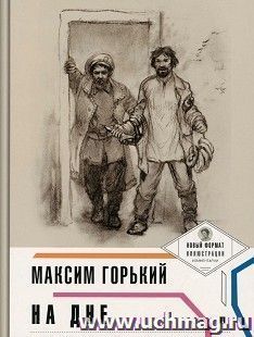 На дне. Пьеса в лицах — интернет-магазин УчМаг