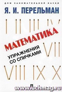 Математика. Упражнения со спичками — интернет-магазин УчМаг