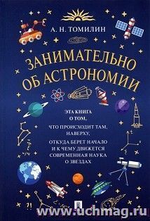 Занимательно об астрономии — интернет-магазин УчМаг