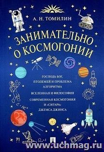 Занимательно о космогонии — интернет-магазин УчМаг