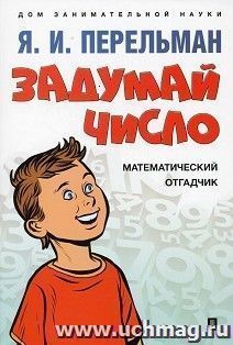 Задумай число. Математический отгадчик — интернет-магазин УчМаг