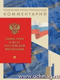 Гимн, Герб и Флаг Российской Федерации. Подробный иллюстрированный комментарий — интернет-магазин УчМаг