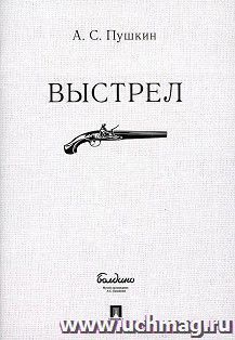 Выстрел — интернет-магазин УчМаг