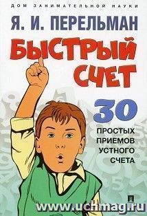 Быстрый счет. Тридцать простых приемов устного счета — интернет-магазин УчМаг