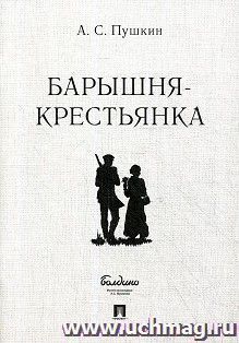 Барышня-крестьянка — интернет-магазин УчМаг