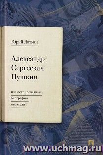 Александр Сергеевич Пушкин. Иллюстрированная биография писателя — интернет-магазин УчМаг