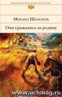 Они сражались за Родину — интернет-магазин УчМаг