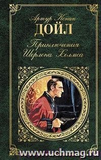 Приключения Шерлока Хомса — интернет-магазин УчМаг