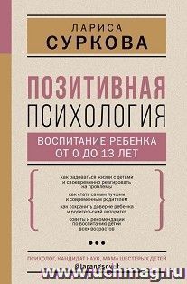 Позитивная психология: воспитание ребенка от 0 до 13 лет — интернет-магазин УчМаг