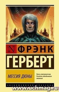 Мессия Дюны — интернет-магазин УчМаг