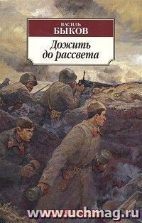 Дожить до рассвета — интернет-магазин УчМаг