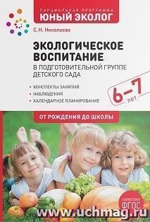 Экологическое воспитание в старшей группе детского сада. 6-7 лет. Парциальная программа "Юный эколог". ФГОС — интернет-магазин УчМаг