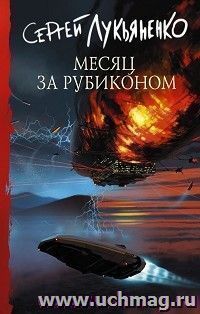 Месяц за Рубиконом — интернет-магазин УчМаг