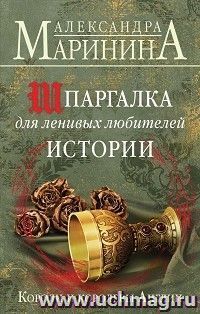 Шпаргалка для ленивых любителей истории. Короли и королевы Англии — интернет-магазин УчМаг