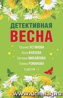 Детективная весна — интернет-магазин УчМаг