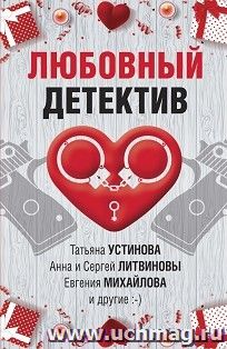 Любовный детектив — интернет-магазин УчМаг