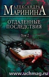 Отдаленные последствия. Том 2 — интернет-магазин УчМаг