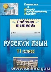 Русский язык. 11 класс: орфография: готовимся к итоговой аттестации — интернет-магазин УчМаг