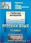 Русский язык. 11 класс: орфография: готовимся к итоговой аттестации