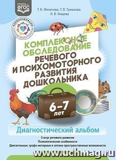 Комплексное обследование речевого и психомоторного развития дошкольника. Диагностический альбом (6—7 лет). ФГОС — интернет-магазин УчМаг